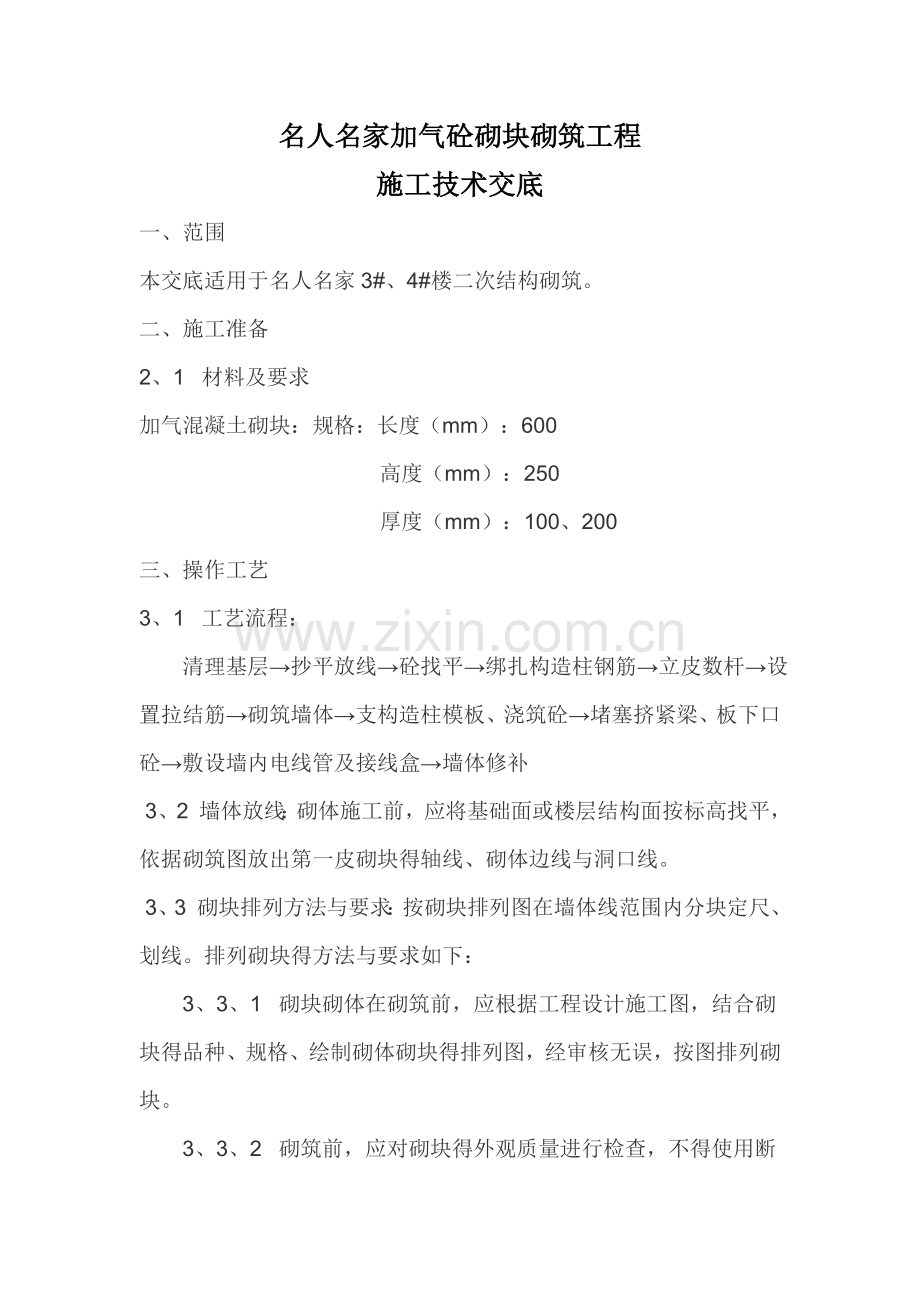 加气砼砌块砌筑工程施工技术交底.doc_第1页