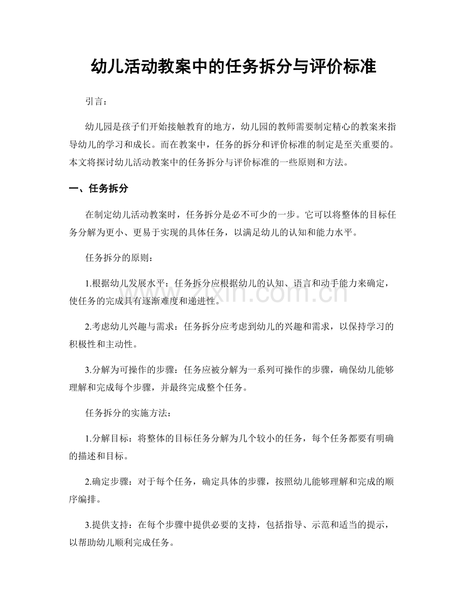 幼儿活动教案中的任务拆分与评价标准.docx_第1页