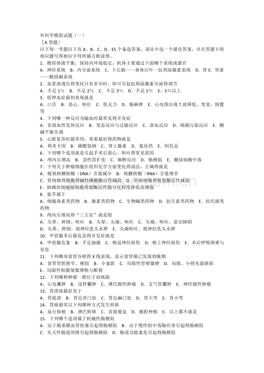 外科学模拟试题.doc_第1页