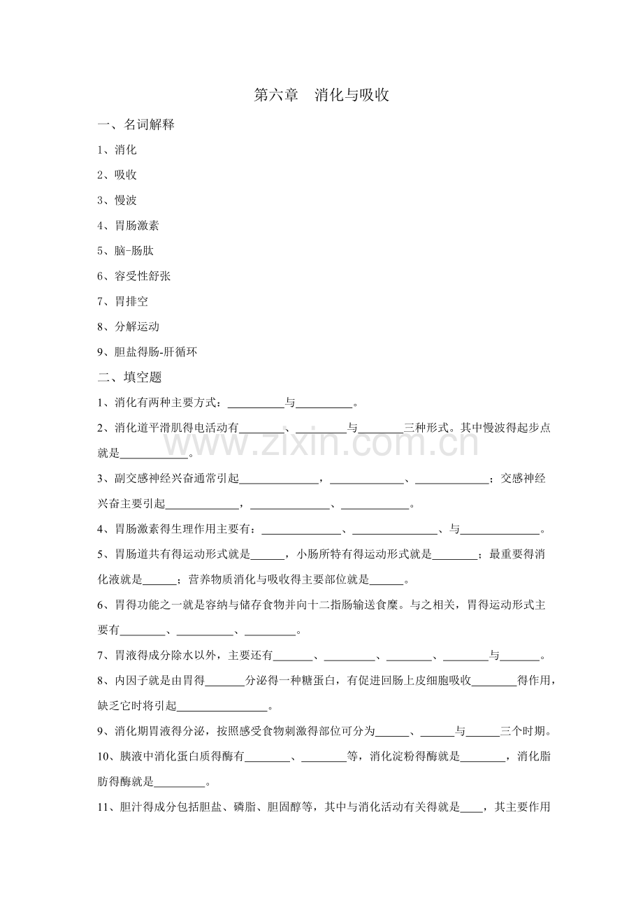 生理学试题和答案解析第六章-消化及吸收.doc_第1页