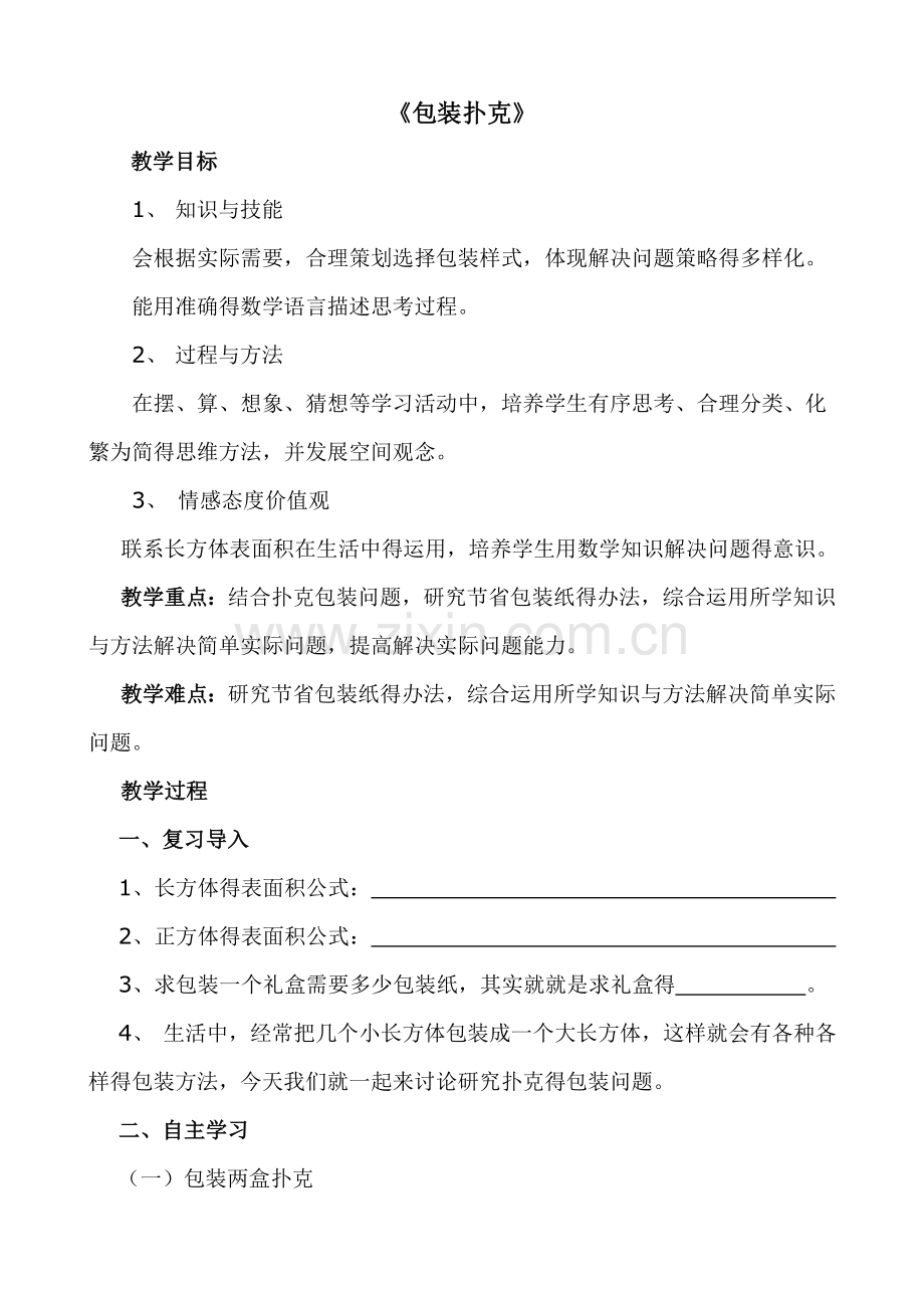 包装扑克教学设计.doc_第1页