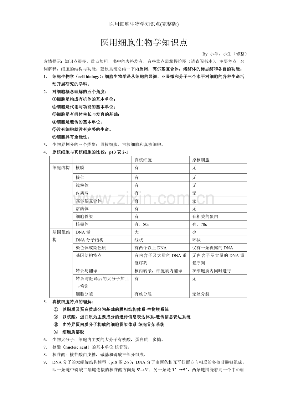 医用细胞生物学知识点.doc_第1页