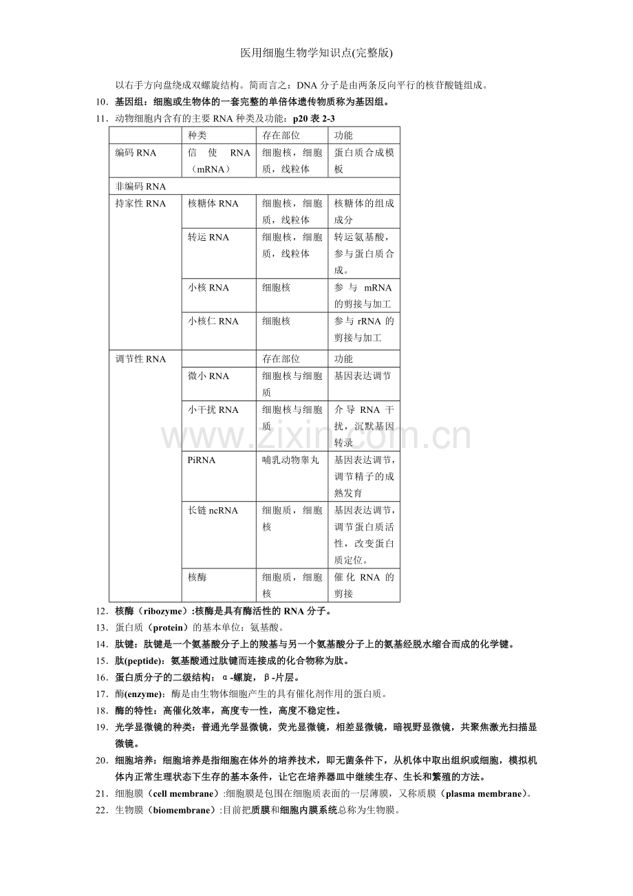 医用细胞生物学知识点.doc_第2页