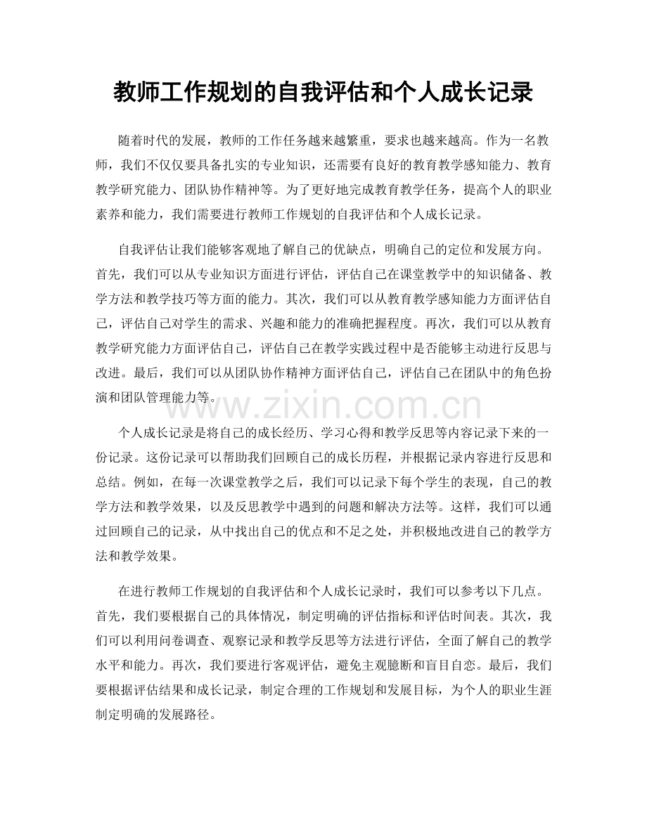 教师工作规划的自我评估和个人成长记录.docx_第1页