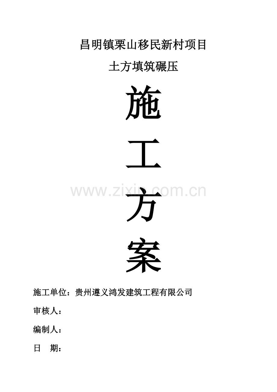 土方填筑碾压施工方案(已打印).doc_第1页