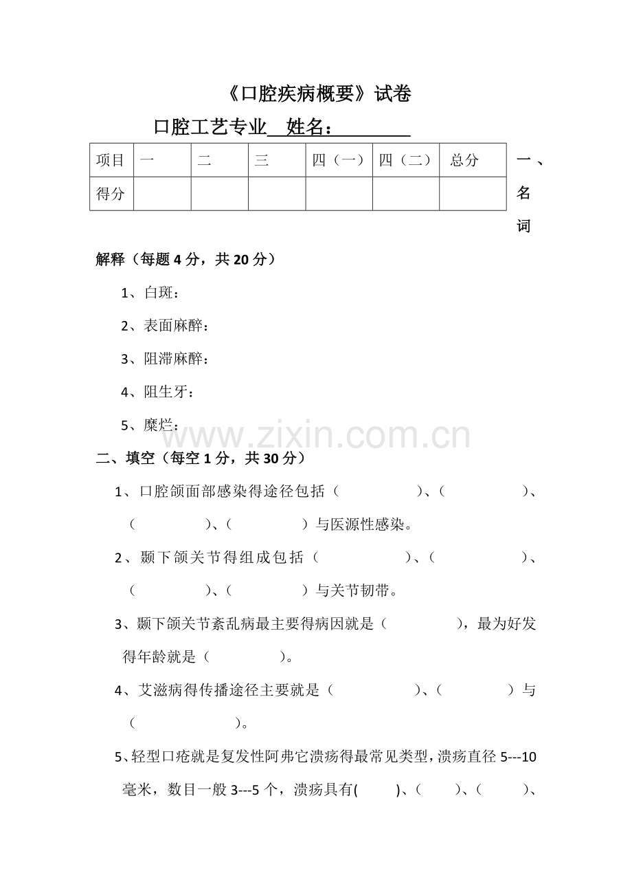 口腔疾病概要试卷.doc_第1页