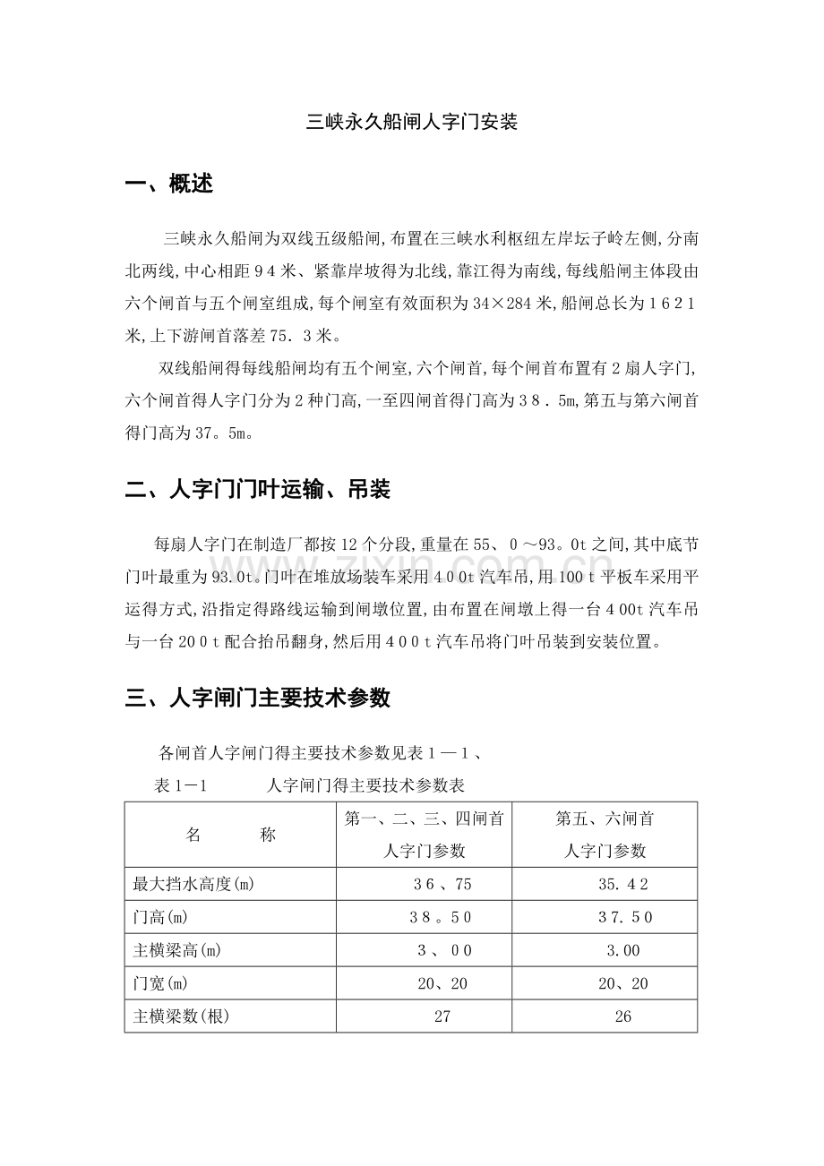 人字门安装调试技术.doc_第1页