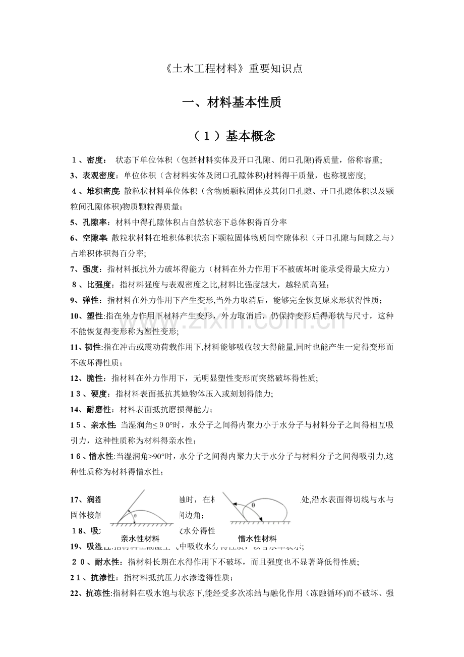 《土木工程材料》.doc_第1页