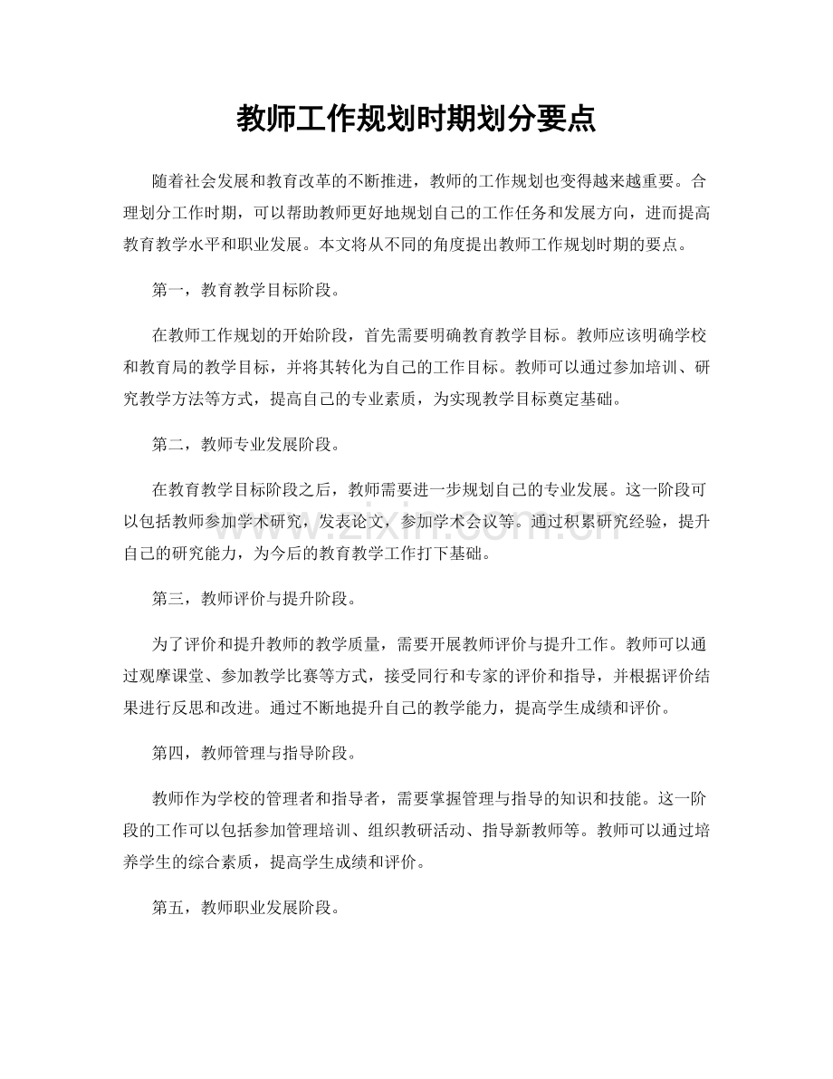 教师工作规划时期划分要点.docx_第1页