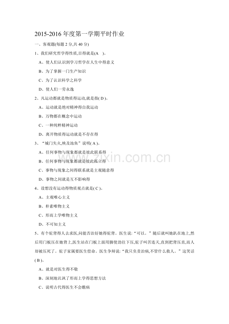 华南理工网络教程马克思主义哲学原理平时作业.doc_第1页