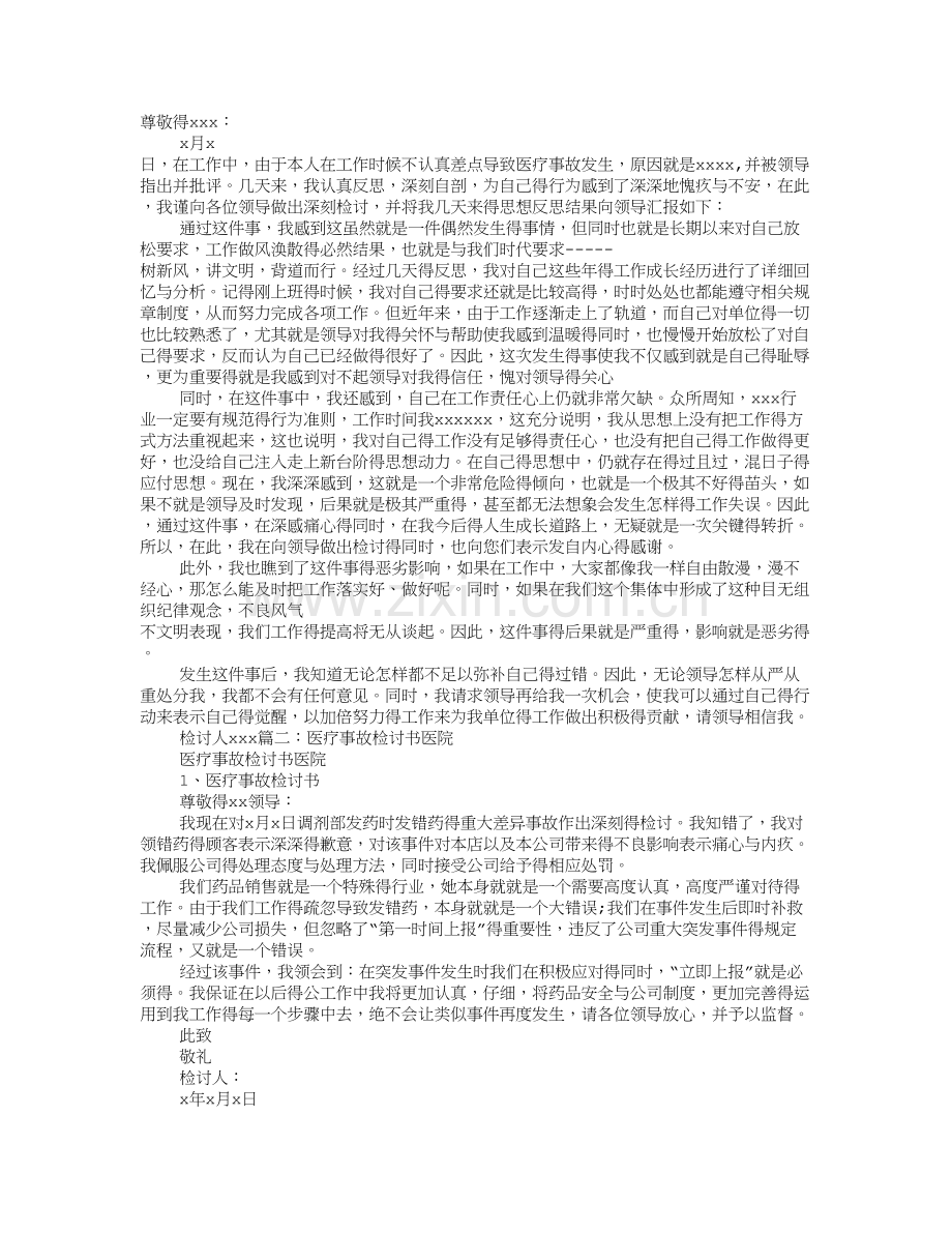 医疗事故检讨书.doc_第1页