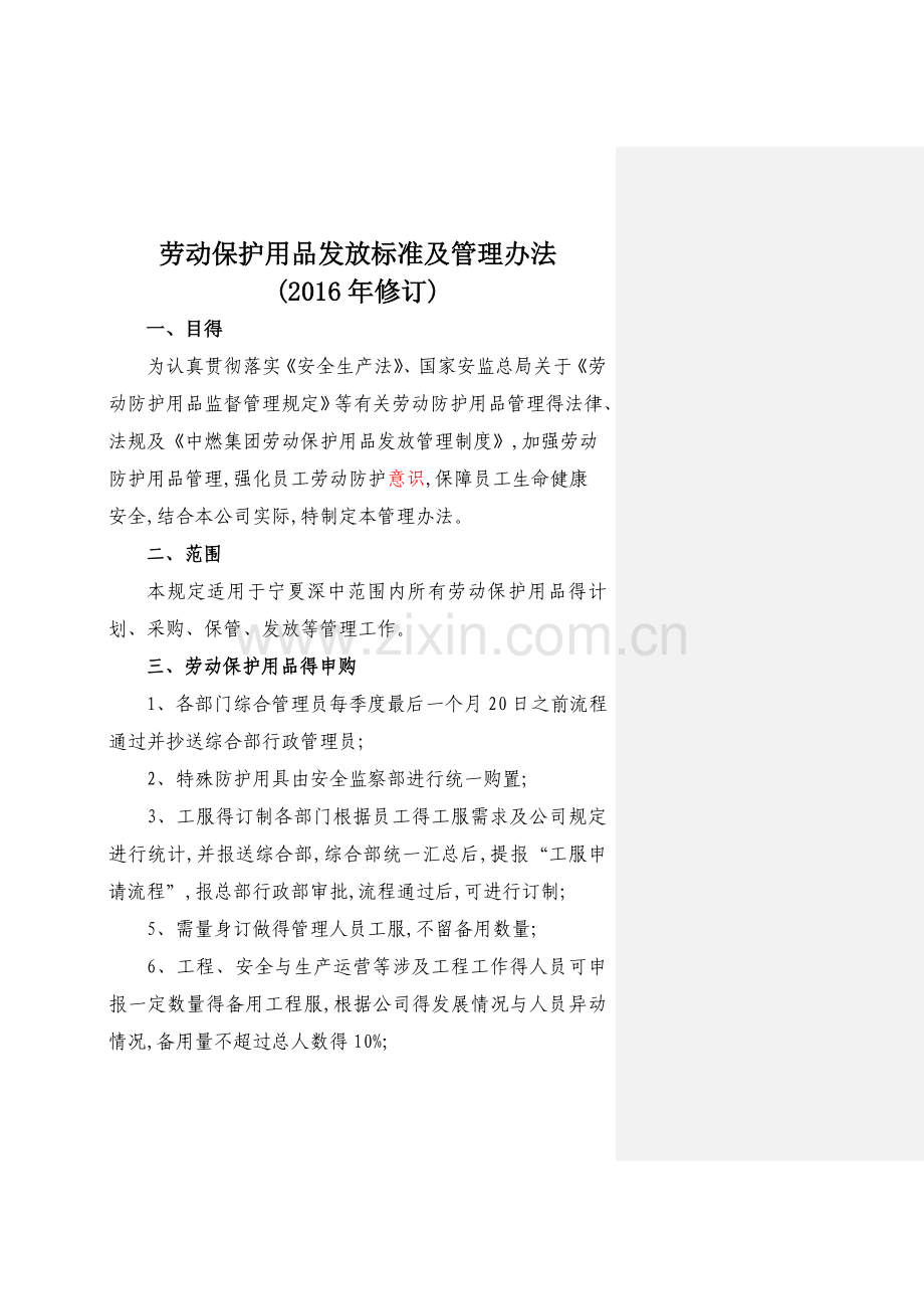 劳动保护用品发放标准及管理办法(年修订).doc_第1页