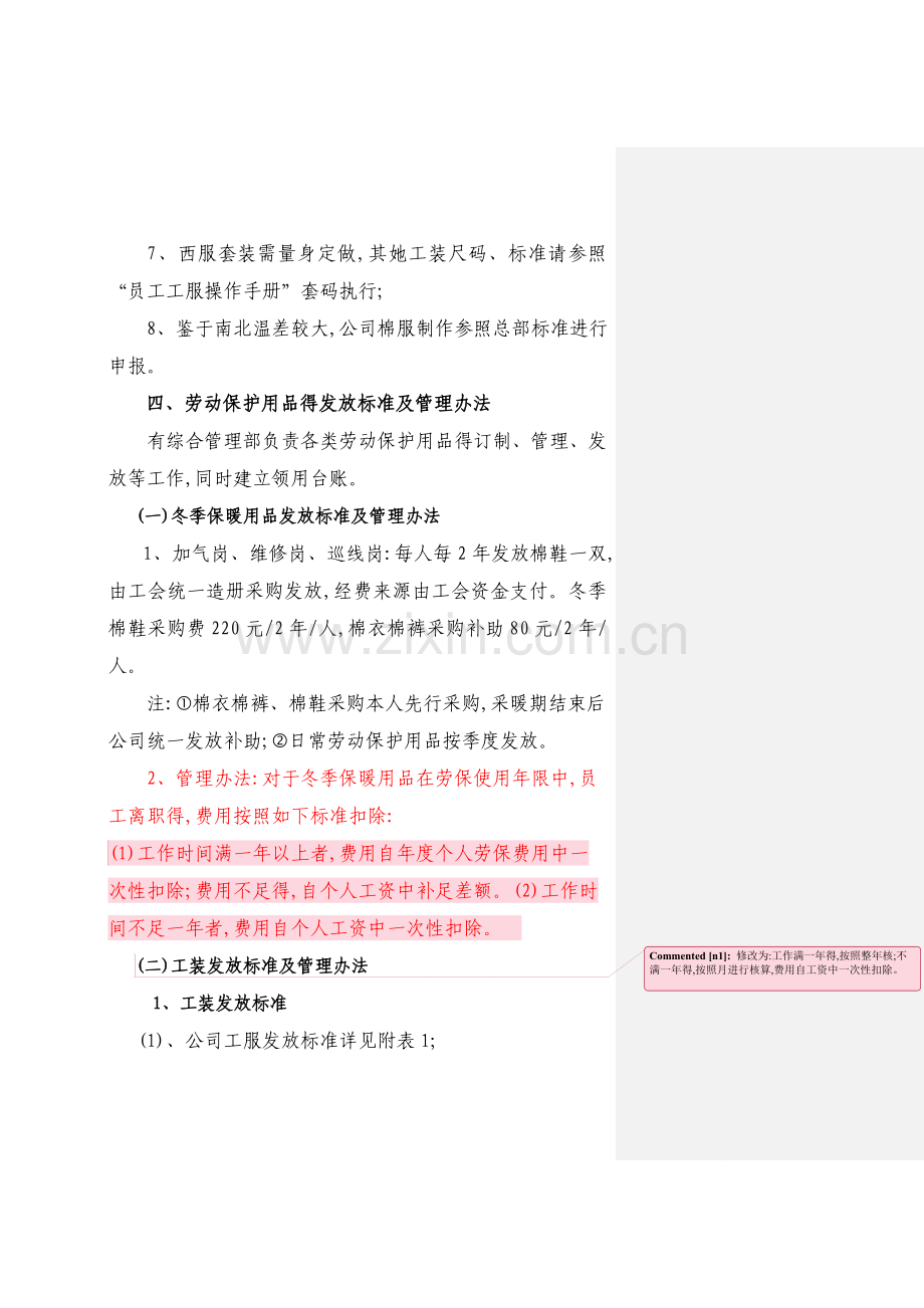 劳动保护用品发放标准及管理办法(年修订).doc_第2页