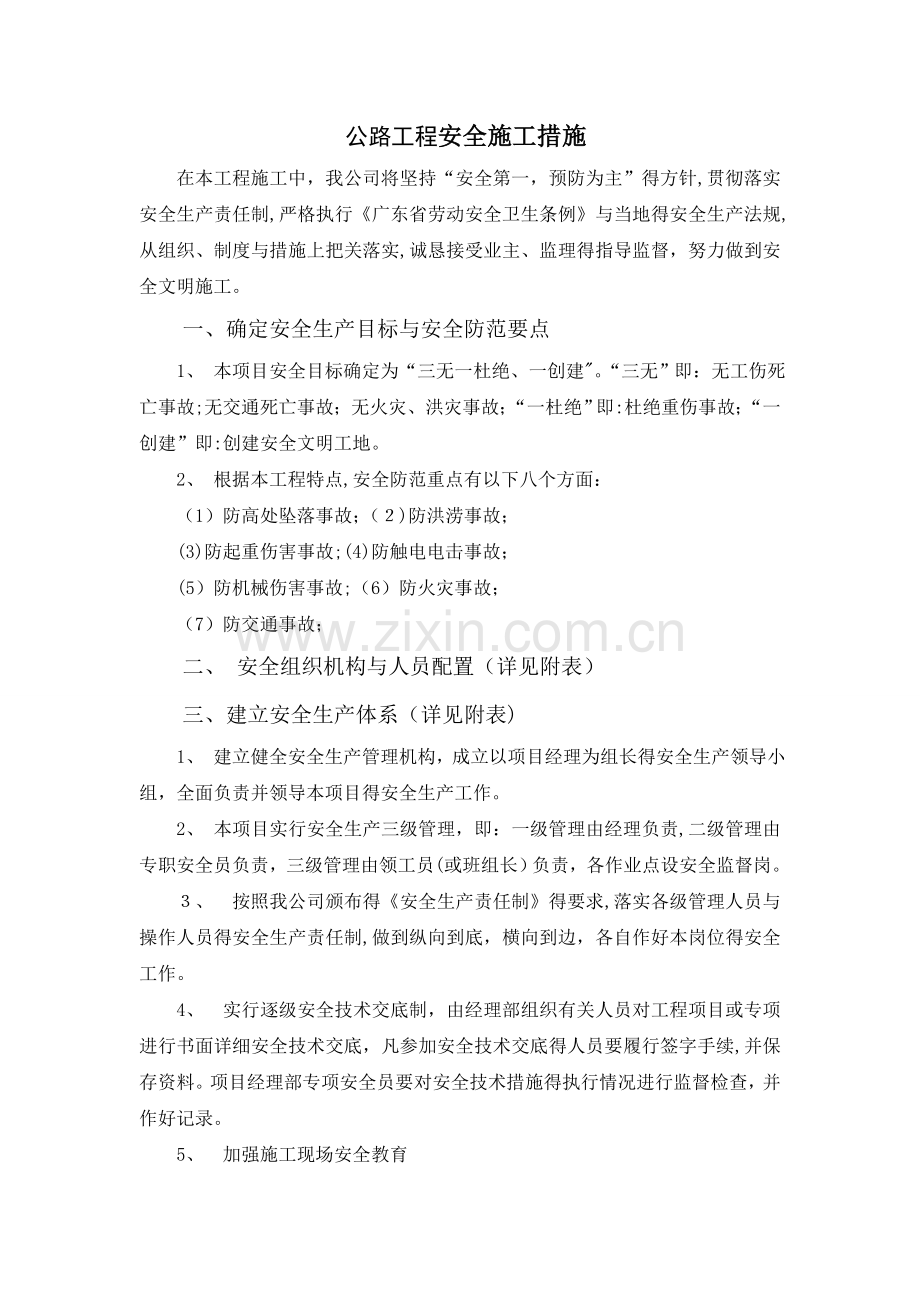 公路工程安全施工措施.doc_第1页