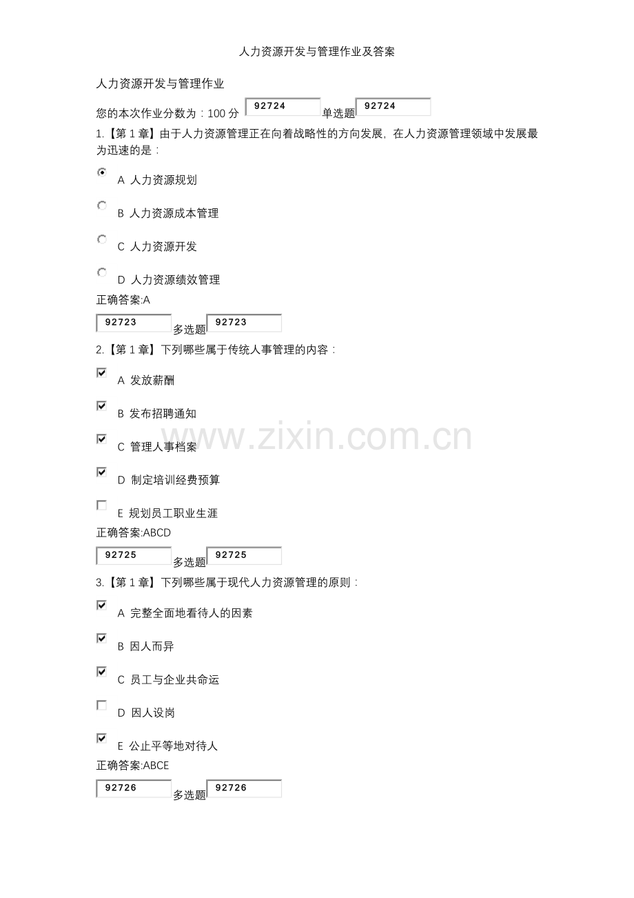 人力资源开发与管理作业及答案.doc_第1页