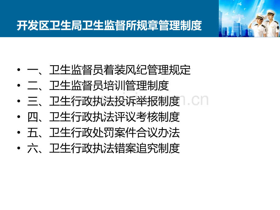 开发区卫生局卫生监督所规章管理制度课件.ppt_第1页