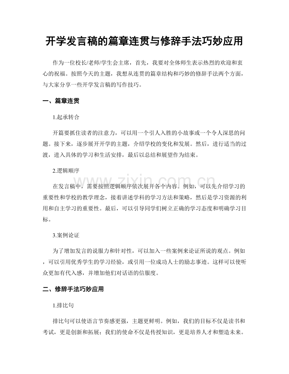 开学发言稿的篇章连贯与修辞手法巧妙应用.docx_第1页