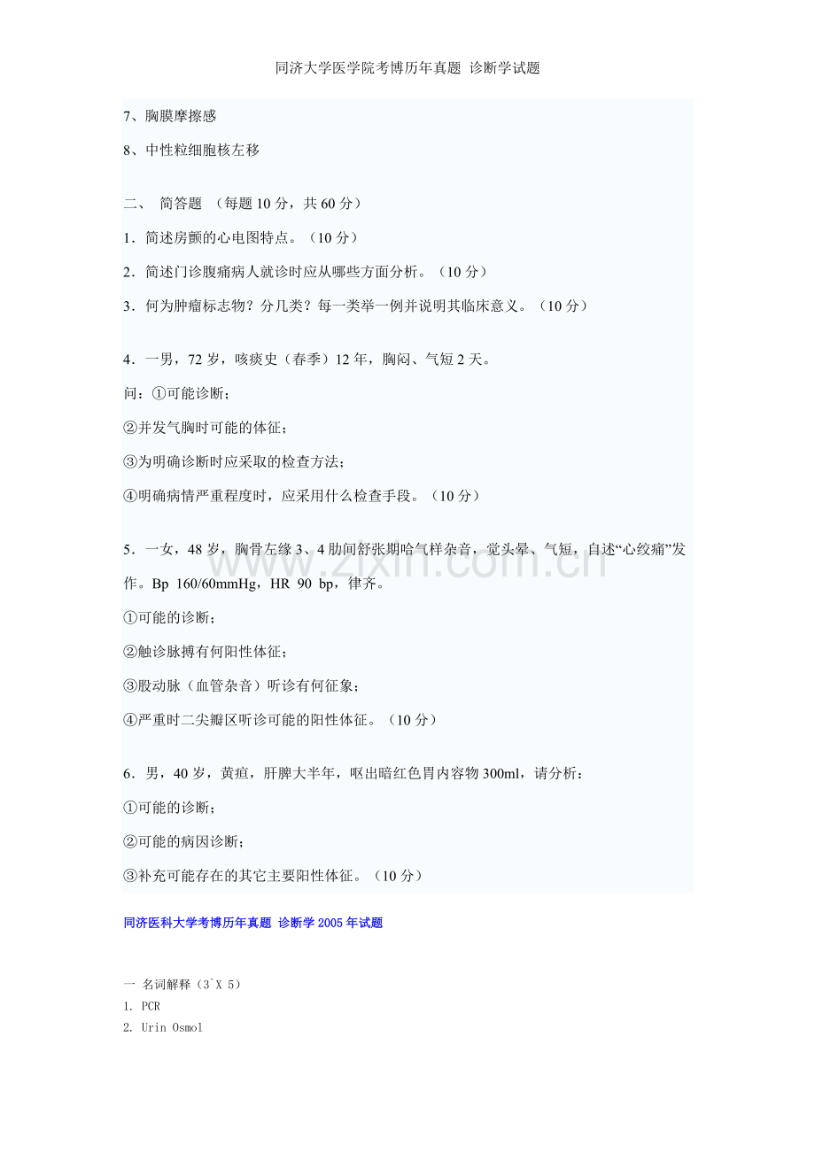 同济大学医学院考博历年真题-诊断学试题.doc_第3页