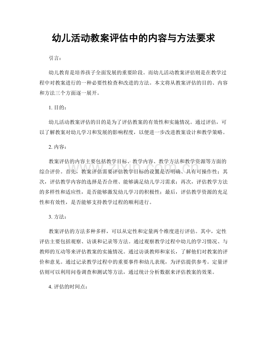 幼儿活动教案评估中的内容与方法要求.docx_第1页