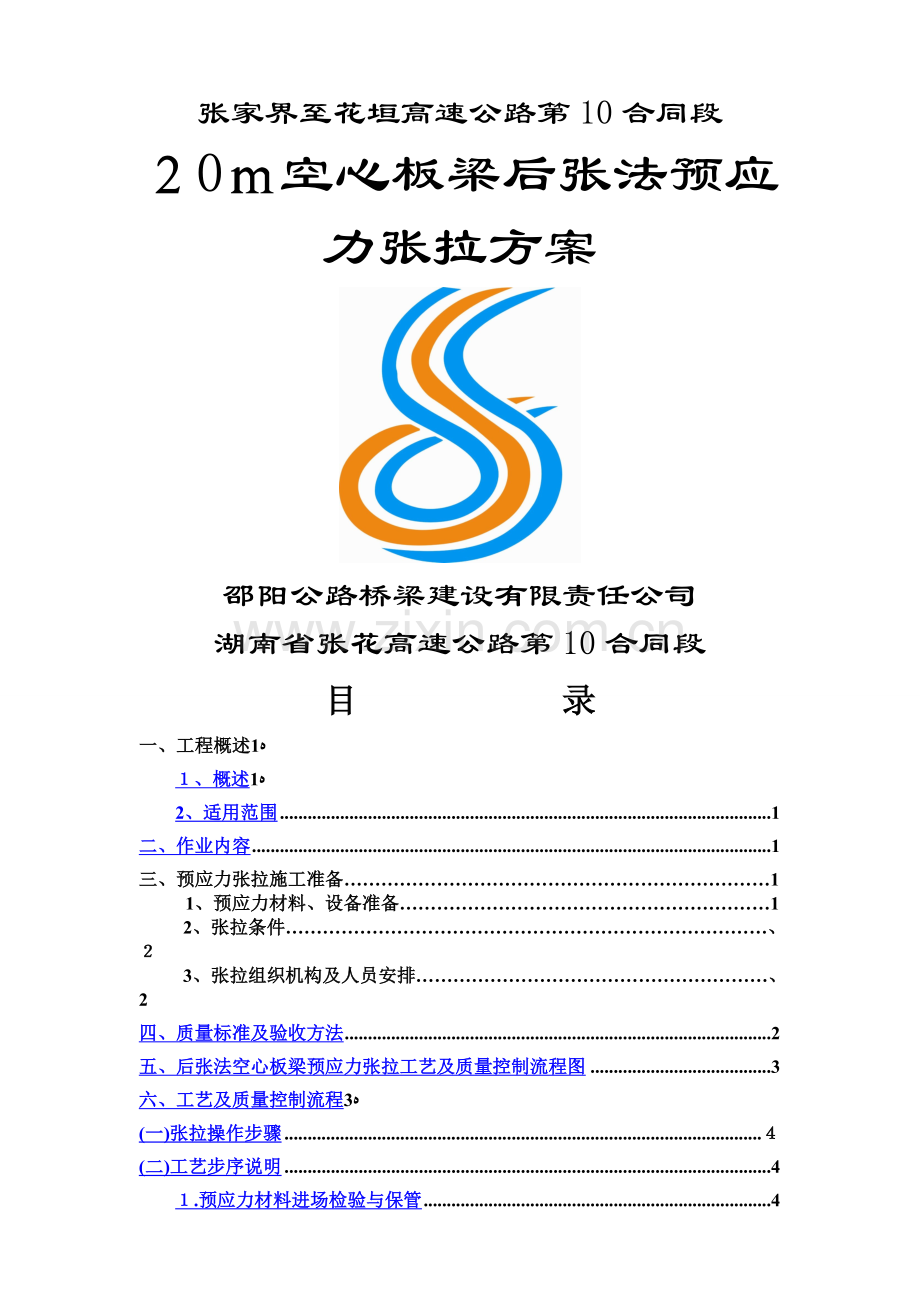 20m空心板梁后张法预应力张拉施工方案(最终版).doc_第1页