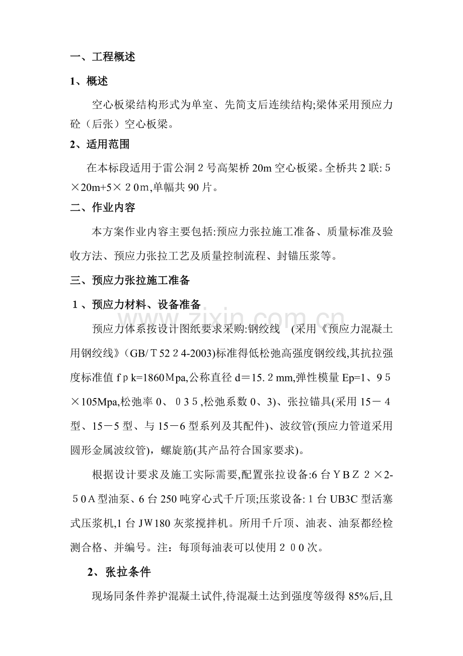 20m空心板梁后张法预应力张拉施工方案(最终版).doc_第3页