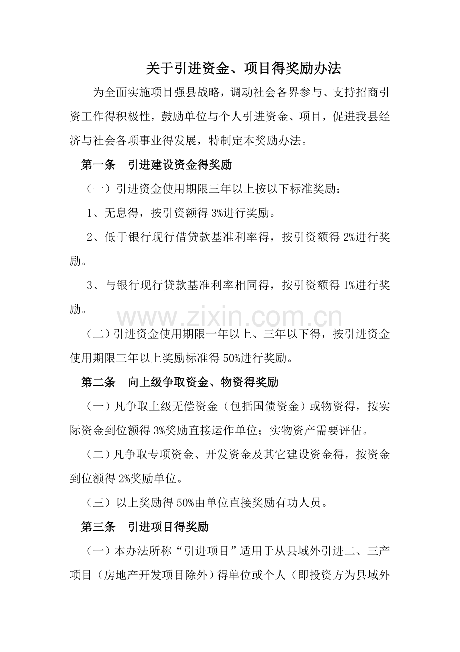 关于引进资金、项目的奖励办法.doc_第1页