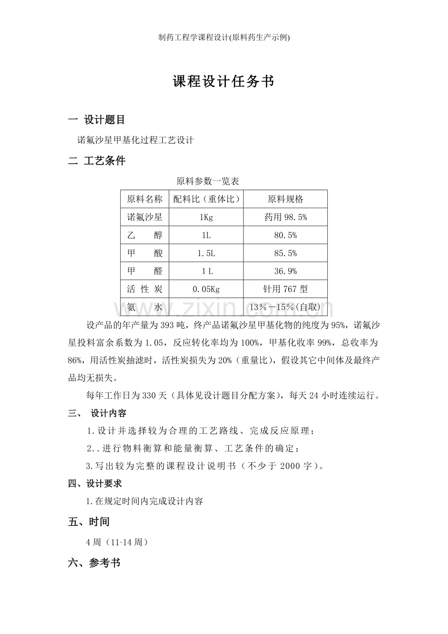 制药工程学课程设计(原料药生产示例).doc_第1页