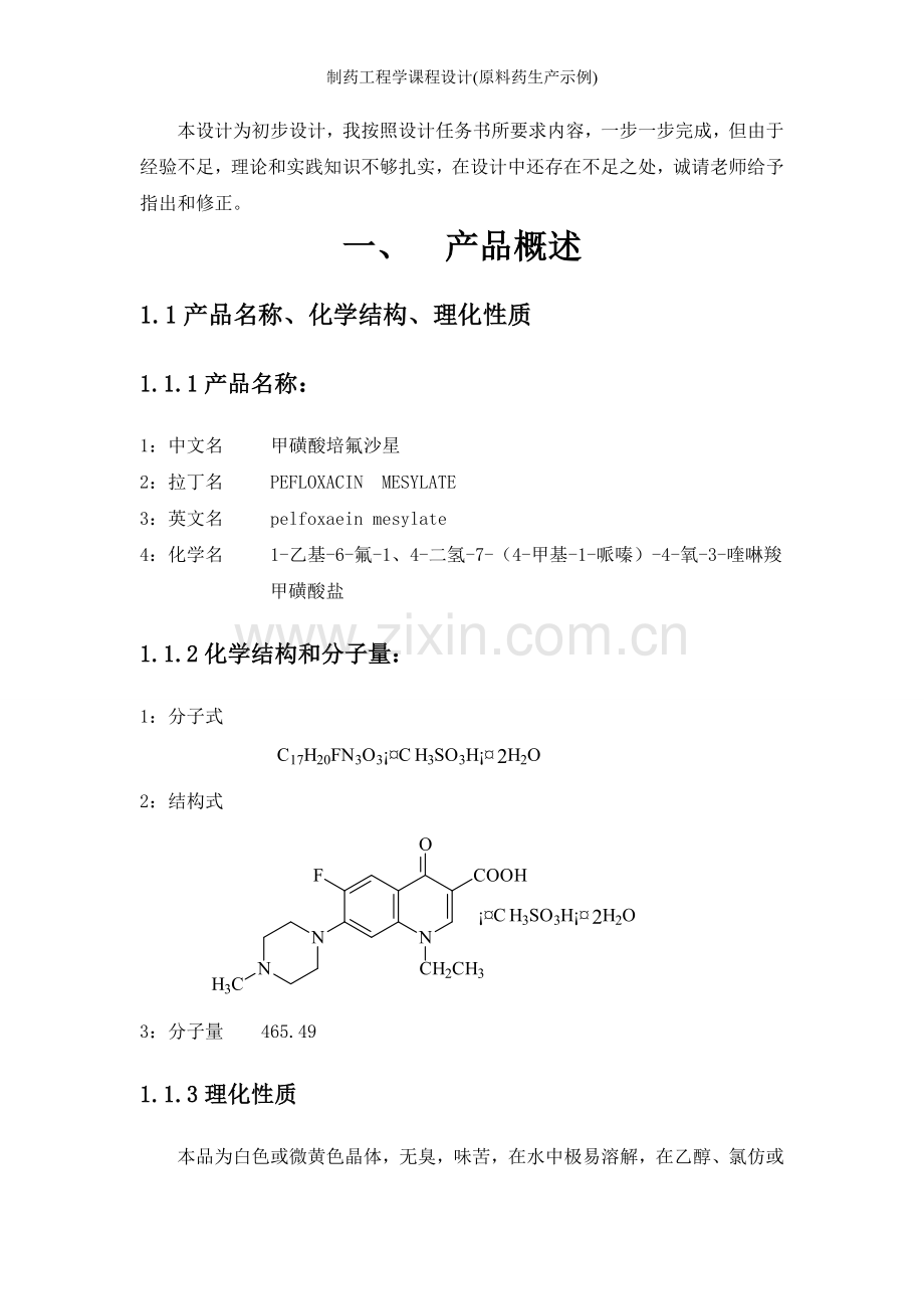 制药工程学课程设计(原料药生产示例).doc_第3页