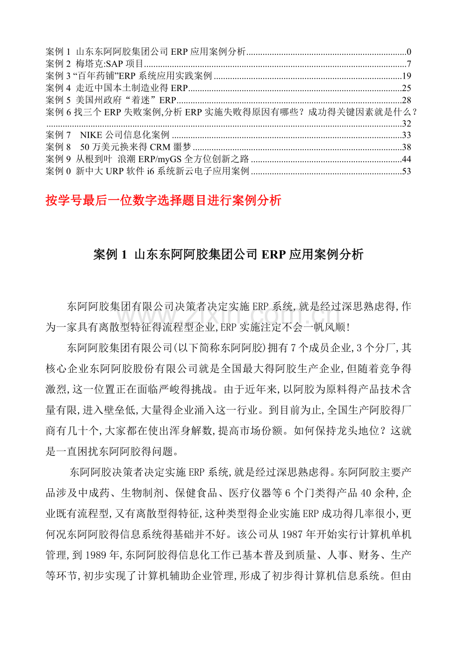 ERP应用案例分析.doc_第1页