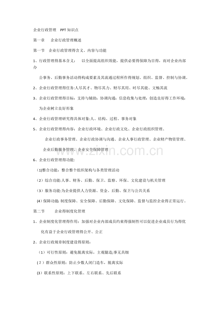 企业行政管理知识点.doc_第1页