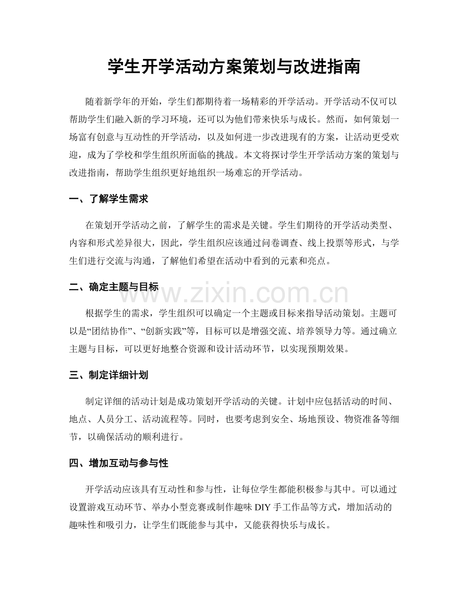 学生开学活动方案策划与改进指南.docx_第1页