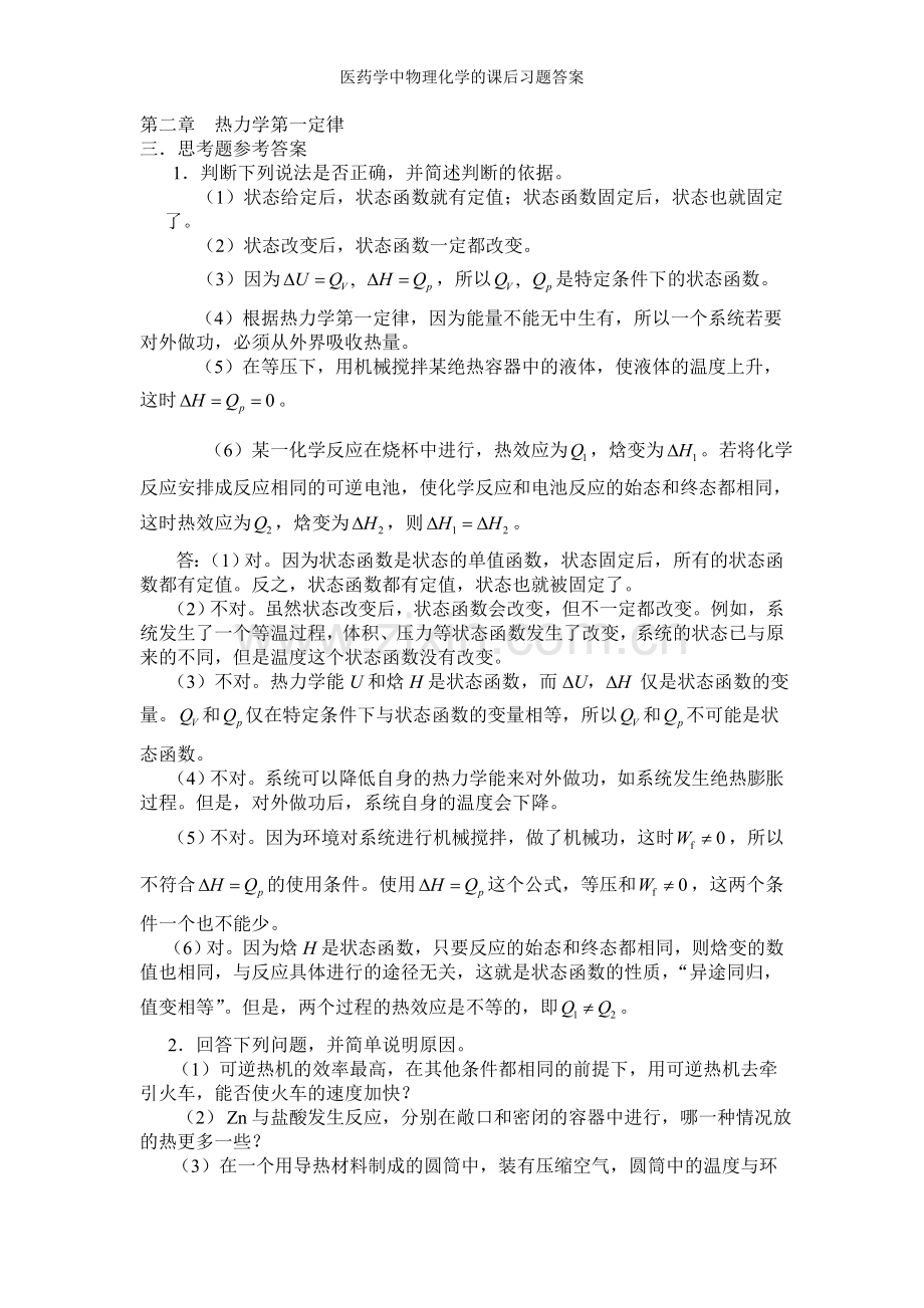 医药学中物理化学的课后习题答案.doc_第1页