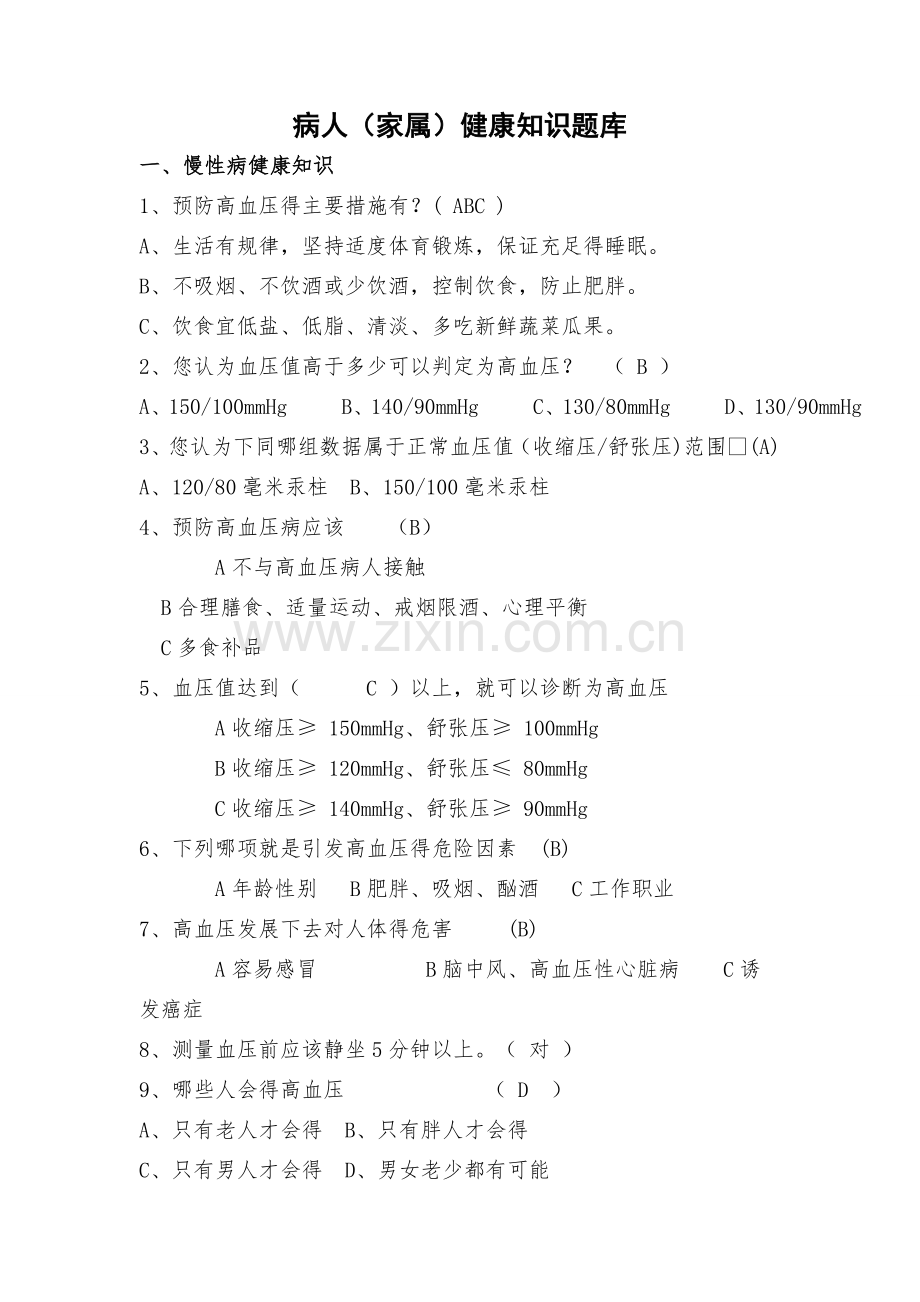 健康教育知晓率知识题库.doc_第1页