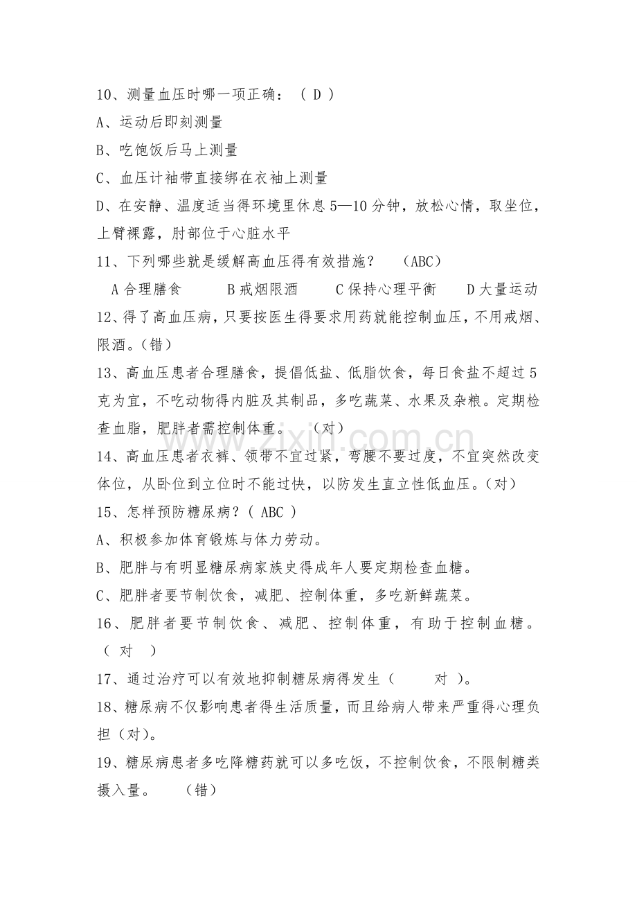 健康教育知晓率知识题库.doc_第2页