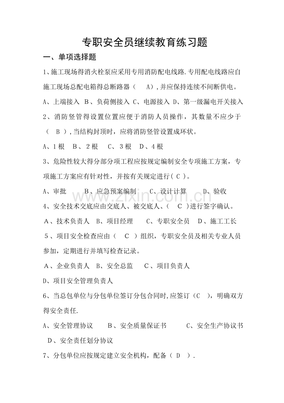 专职安全员继续教育练习题和答案.doc_第1页