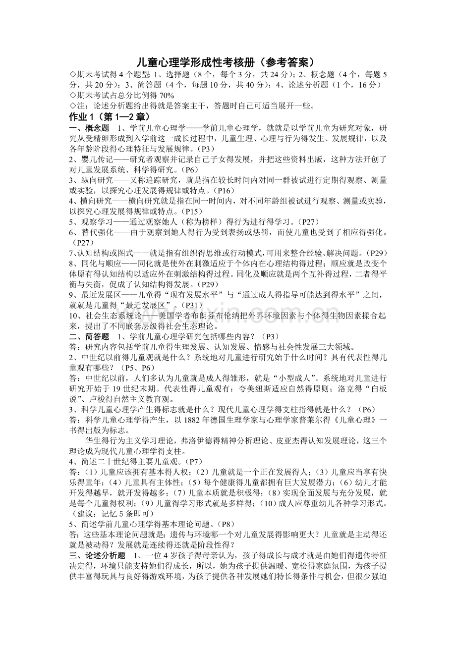 儿童心理学形考练习册答案.doc_第1页