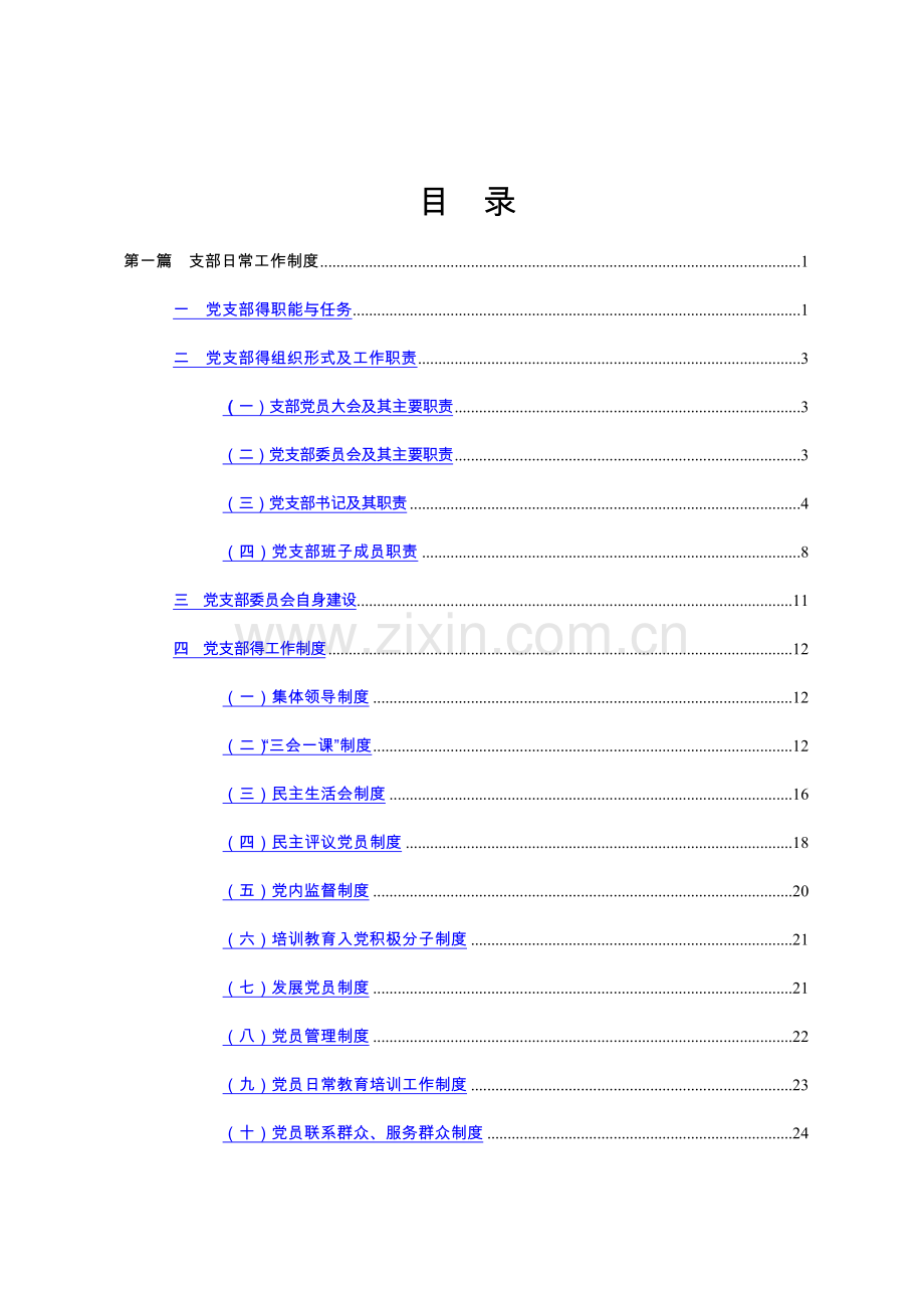 党支部工作职责制度.doc_第1页