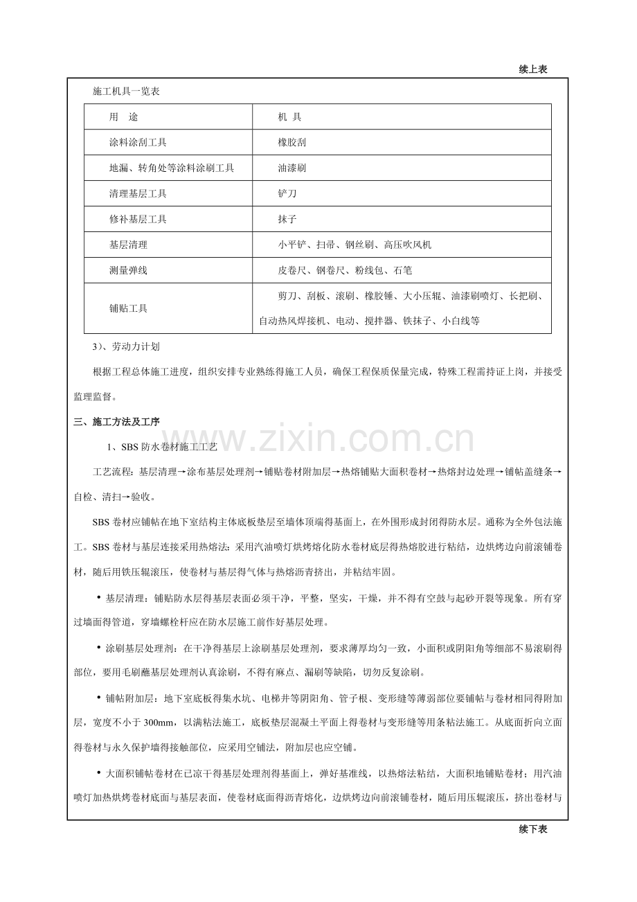 地下室SBS防水技术交底.doc_第2页