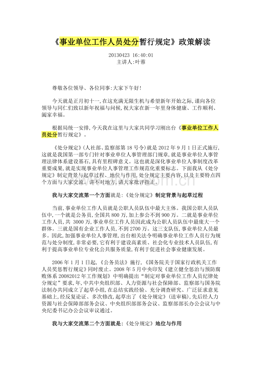 《事业单位工作人员处分暂行规定》解读.doc_第1页