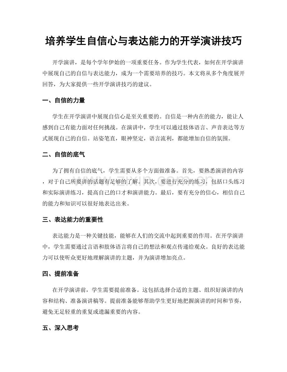 培养学生自信心与表达能力的开学演讲技巧.docx_第1页