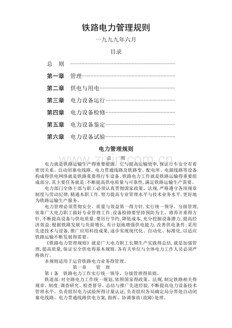 《铁路电力管理规则》《铁路电力安全工作规程》.doc_第1页