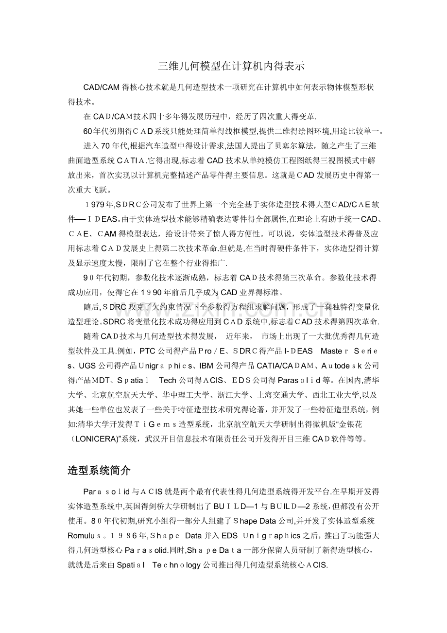 三维几何模型在计算机内的表示.doc_第1页