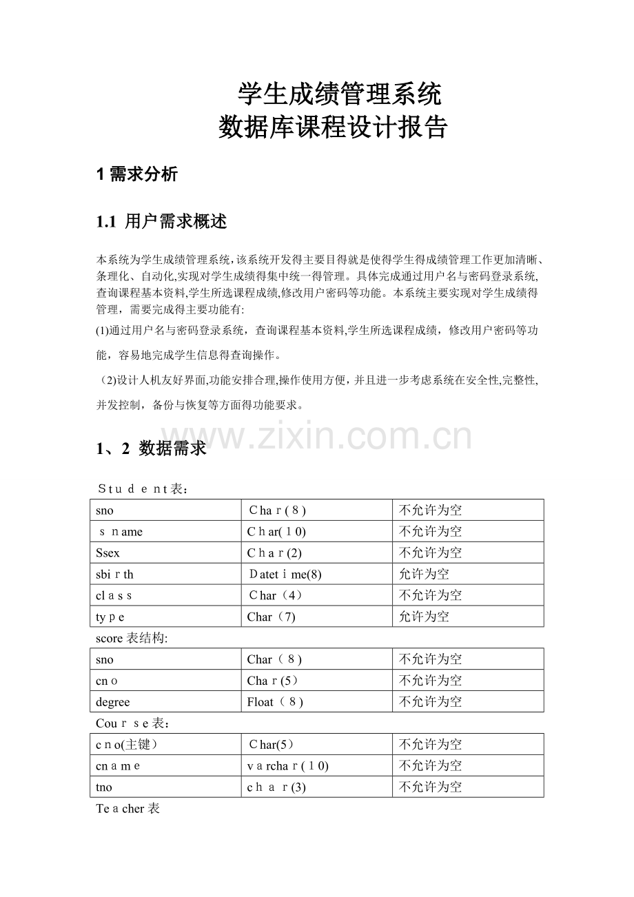 学生成绩管理系统-数据库课程设计报告.doc_第1页