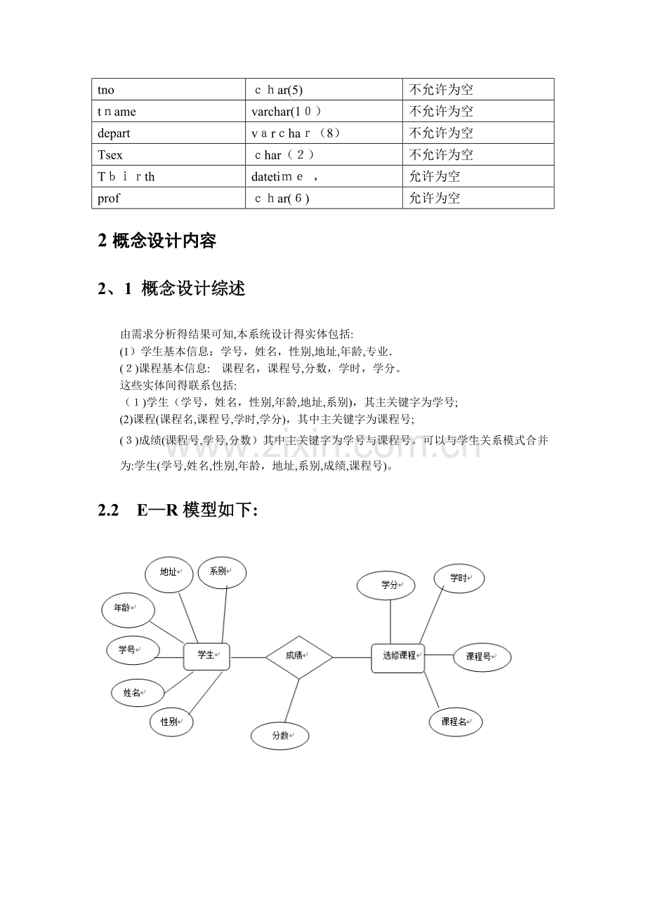 学生成绩管理系统-数据库课程设计报告.doc_第2页