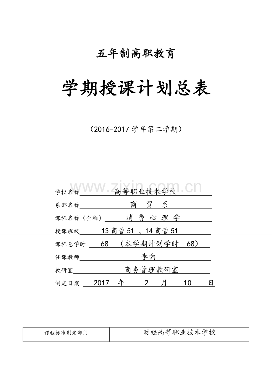 消费心理学教学计划.doc_第1页