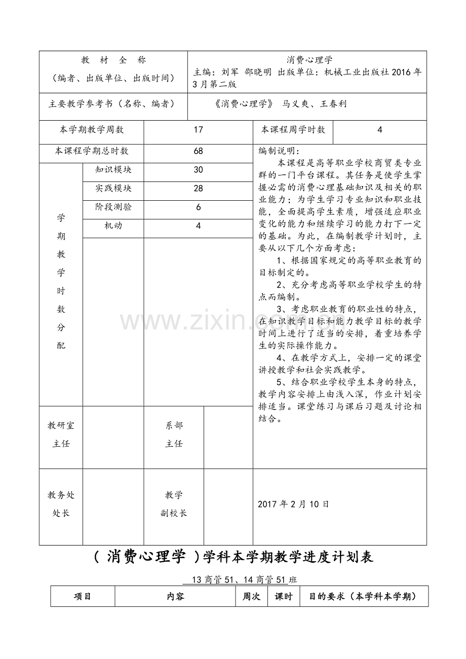 消费心理学教学计划.doc_第2页