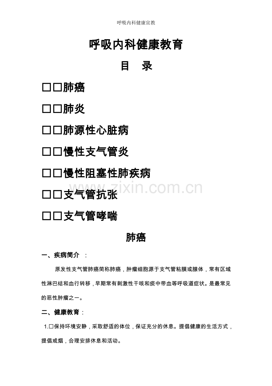 呼吸内科健康宣教.doc_第1页