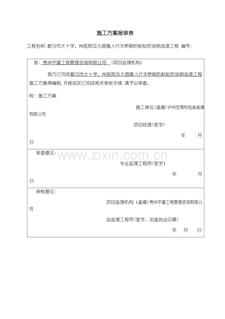 天桥防黏贴防涂鸦油漆施工方案.doc_第1页