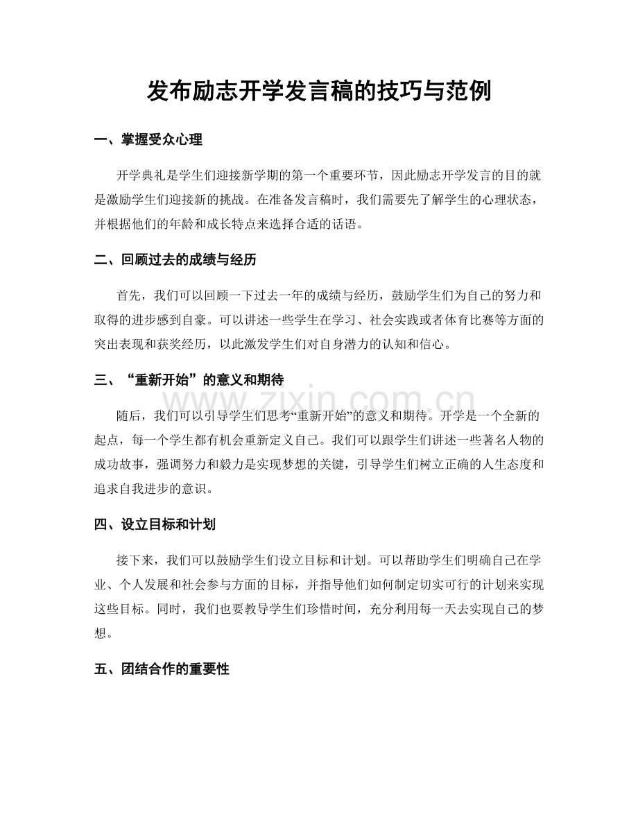 发布励志开学发言稿的技巧与范例.docx_第1页