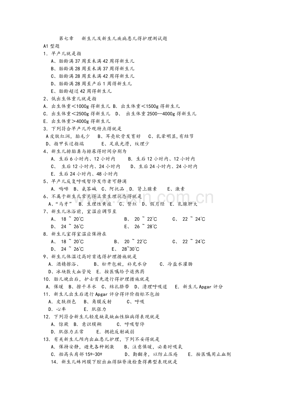 儿科护理学习题--第七章新生儿和新生儿疾病患儿的护理测试题.doc_第1页